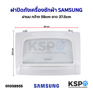 ฝาปิดเครื่องซักผ้า ฝาปิดถังเครื่องซักผ้า SAMSUNG ซุมซุง ฝาบน กว้าง 58cm ยาว 47.5cm (ถอด) อะไหล่เครื่องซักผ้า