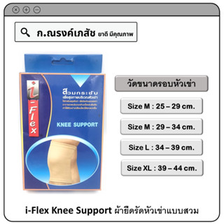 i-Flex Knee Support ผ้ายืดรัดหัวเข่าแบบสวม Size S/M/L/XL