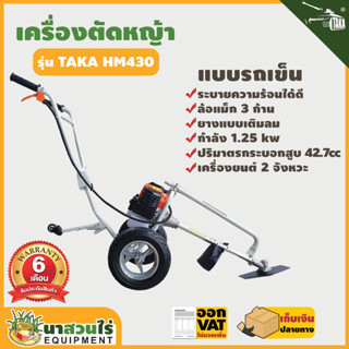 เครื่องตัดหญ้า รถเข็นตัดหญ้า 2 จังหวะ TAKA HM430 รถเข็นตัดหญ้า ประกัน 6 เดือน นาสวนไร่