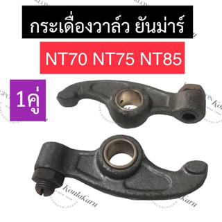 กระเดื่องวาล์ว หัวนก ยันม่าร์ NT70 NT75 NT85 กระเดื่องวาล์วnt70 กระเดื่องวาล์วnt75 กระเดื่องวาล์วnt85 กระเดื่องวาล์วnt