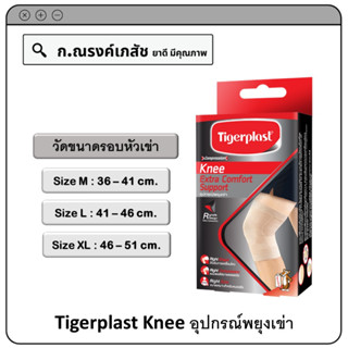 Tigerplast Knee อุปกรณ์พยุงเข่า Size M/L/XL