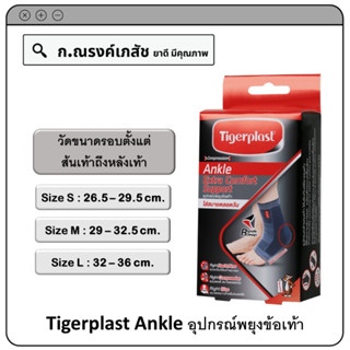 Tigerplast Ankle อุปกรณ์พยุงข้อเท้า Size S/M/L