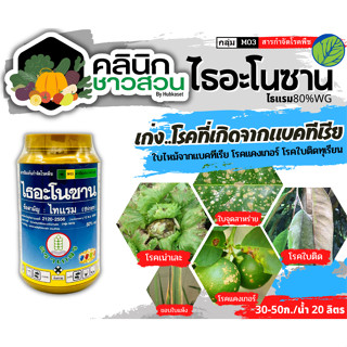 🥬 ไธอะโนซาน (ไทแรม80%WG) บรรจุ 100กรัม ป้องกันกำจัดโรคดอกจุดสนิม