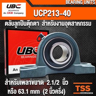 UCP213-40 UBC ตลับลูกปืนตุ๊กตา สำหรับงานอุตสาหกรรม BEARING UNITS UCP 213-40 (สำหรับเพลาขนาด 2.1/2 นิ้ว) UC213-40 + P213