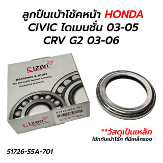 ลูกปืนเบ้าโช้คหน้า HONDA CIVIC ไดเมนชั่น 03-05, CRV G2 03-06…
