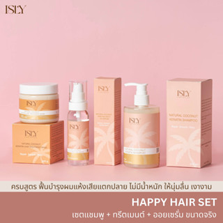 ISLY Happy Hair Set ขนาดจริง แชมพูเคราตินมะพร้าว ทรีตเมนต์เคราตินมะพร้าว เซรั่มมะพร้าว