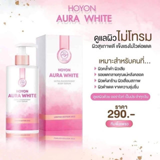 แท้💯% Hoyon Aura White Body Serum SPF 50 ขนาด 300 ml ออร่าไวท์บอดี้เซรั่ม Thida