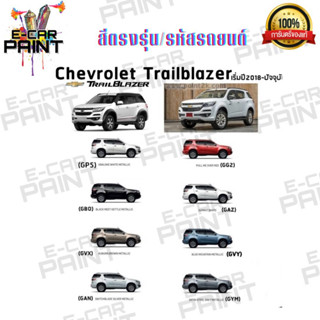 สีตรงเบอร์ CHEVROLET Trailblazer Trailblazer ปี 2018 - ปัจจุบัน สีสเปรย์ Station Paint 2K