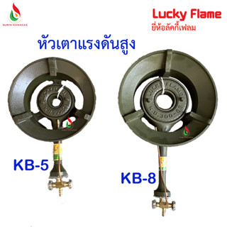 Lucky Flame หัวเตาแรงดันสูง KB-5 / KB-8