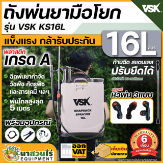 เครื่องพ่นยา เครื่องพ่นยาด้ามโยก VSK KS 16L ถังพ่นยา 16 ลิตร อุปกรณ์ครบชุดพร้อมใช้งาน รับประกัน 6 เดือน (นาสวนไร่🌾)