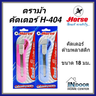 Horse ตราม้า มีดคัตเตอร์ ตัดกระดาษ รุ่น H-404 ขนาดใบมีด 18 มม. คละสี จำนวน 1 ชิ้น