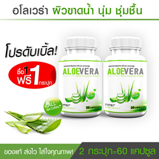 🔥ส่งฟรี! ส่งไว🔥 Aloe Vera ว่านหางจระเข้สกัด ลดริ้วรอย ผิวกระจ่างใส ต้านอนุมูลอิสระ (1 แถม 1)