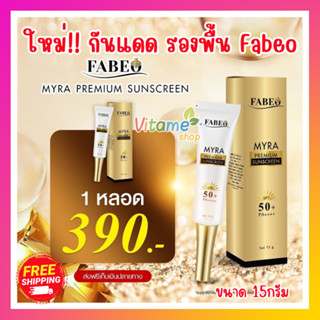 ของแท้ ส่งฟรี!! Fabeo Myra Premium Sunscreen SPF50PA+++ 15g ครีมกันแดดหน้า ฟาบีโอ้ ขนาด 15g ปกป้องผิวจากแสงแดด