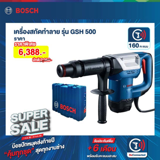 Bosch SuperSale รุ่น GSH 500 Gen 2 เครื่องสกัดทำลายไฟฟ้า 1100 วัตต์ 7.8 J (HEX) (06113386K0)