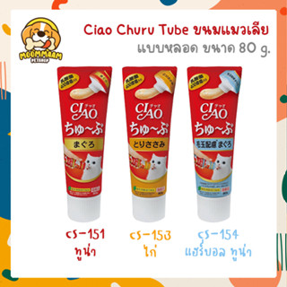 CIAO CHURU TUBE เชา ชูหรุ ทูบ ขนมแมวเลีย แบบหลอด ขนาด 80 กรัม