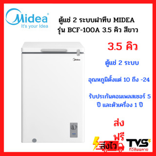 MIDEA ตู้แช่ 2 ระบบ ตู้แช่นมแม่ ฝาทึบ รุ่น BCF-100A ขนาด 3.5 คิว