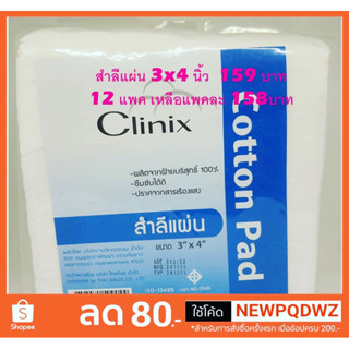 สำลีแผ่นใหญ่ขนาด 3×4 นิ้ว