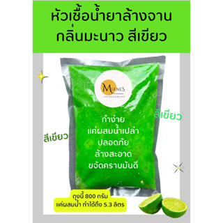 หัวเชื้อน้ำยาล้างจาน กลิ่นมะนาว สีเขียว สะอาด ปลอดภัย ขจัดคราบมัน ทำง่าย ทำได้ 5.3 ลิตร