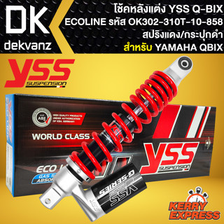 โช๊คหลัง โช๊คแต่ง YSS Q-BIX ปี 17 รุ่น ECO LINE สูง 310 mm รหัส OK302-310T-10-858 (สปริงแดง/กระปุกแยกดำ)