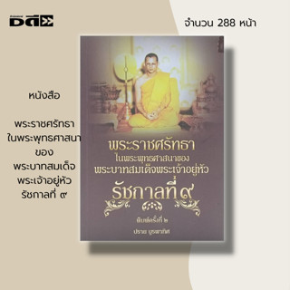 หนังสือ (ราคา 195 ขาย 99 บาท) พระราชศรัทธา ในพระพุทธศาสนา ของ พระบาทสมเด็จพระเจ้าอยู่หัว รัชกาลที่ ๙ : พ่ออยู่หัว