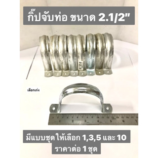 กิ๊ปจับท่อ ขนาด 2.1/2" กิ๊ปจับท่อ มีแบบชุดให้เลือก 1,3 และ 5 แคมป์เหล็กรัดท่อ แคมป์เหล็ก กิ๊ปรัดท่อ ราคาต่อ 1 ชุด