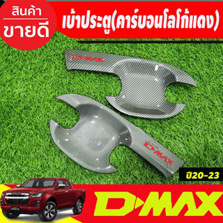 เบ้ารองมือเปิดประตู ถาดรองมือเปิดประตู คาร์บอน-โลโก้แดง รุ่น2 ประตู Isuzu Dmax D-MAX 2020 2021 2022 2023 2024 RI