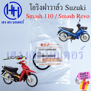 โอริงฝาวาล์ว Smash 110 Junior Pro D Revo แท้ Suzuki SmashRevo SmashJunior SmashPro SmashD โอริงฝาวาว ปะเก็นฝาวาล์ว