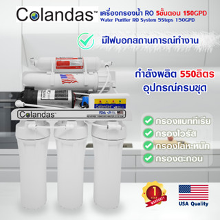 เครื่องกรองน้ำดื่ม 5 ขั้นตอน ระบบ RO 150 50 GPD Colandas เครื่องกรองน้ำ USA กรองน้ำประปา กรองน้ำ อุปกรณ์ครบชุด โคลันดาส