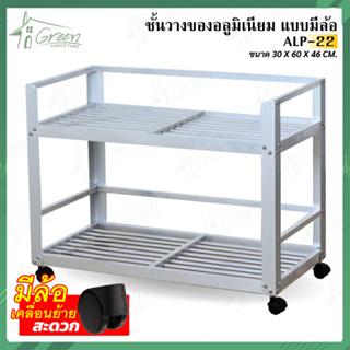 ALP-22 ชั้นคว่ำจาน ชั้นเก็บภาชนะในห้องครัวอลูมิเนียม ขนาด 30*60*46 CM. 2 ชั้น (มีล้อ)