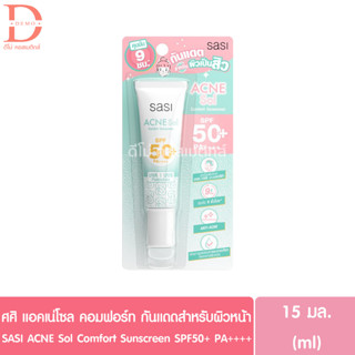 ศศิ แอคเน่โซล คอมฟอร์ท ซันสกรีน กันแดดสำหรับผิวหน้า 15 มล.SASI ACNE Sol Comfort Sunscreen SPF50+ PA++++