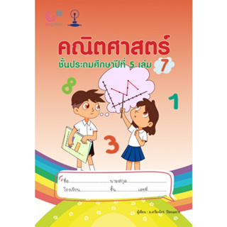 Chulabook(ศูนย์หนังสือจุฬาฯ) |C112หนังสือ9789990159271คณิตศาสตร์ ชั้นประถมศึกษาปีที่ 5 เล่ม 7