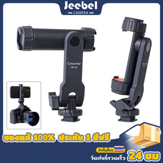 CP-10 หัวจับมือถือ หมุนได้ 360° หัวจับโทรศัพท์ 1/4" Cold Shoe Phone Clip Tripod Mount สําหรับสมาร์ทโฟน Vlog ถ่ายทอดสด