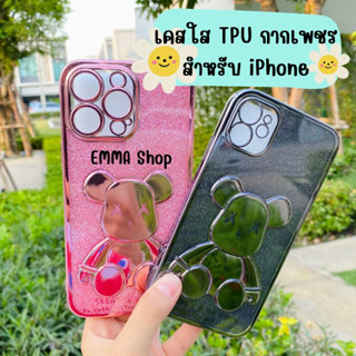 🌟ใหม่🌟 เคส TPU หมีกากเพชร 3D สำหรับ iPhone 14|Pro|14Promax|7/8plus|12pro|12promax|i13|13pro|max|11|XR