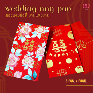 พร้อมส่ง WEDDING ANG PAO ซองอั่งเปา ซองแดง ซังฮี้ 囍 ซองใส่เงิน งานแต่งงาน งานหมั้น ยกน้ำชา กั้นประตูเงินประตูทอง