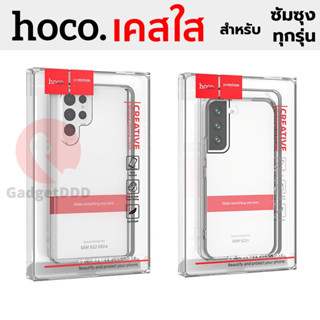 Hoco เคสใส Samsung S23 Ultra/S23+/S23/S22 Ultra/S22+/S22/S21 Ultra/S20 Ultra/Note20 Ultra/Note10 lite/ Note10+/S10+