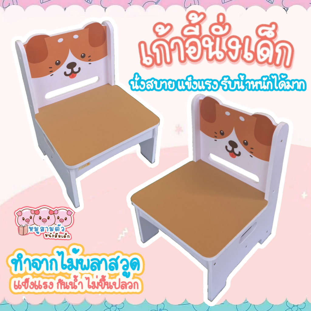 เก้าอี้เด็กลายน้องหมา สำหรับทานข้าว/อ่านหนังสือของเด็ก ขอบมุมมน มีพนักพิง เก้าอี้ทำจากไม้ ขนาด35x26x25ซม.