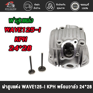 wyd.racing ฝาสูบแต่ง WAVE125-I KPH พร้อมวาล์ว 24*28 / ฝาสูบแต่ง เวฟ125-I KPH พร้อมวาล์ว 24*28