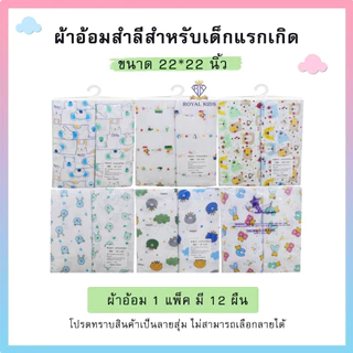 ผ้าอ้อมสาลู 2 ชั้น ขนาด 22x22 นิ้ว/24x24 นิ้ว/27x27 นิ้ว ผ้าอ้อมสำลี เย็บริมทุกด้าน แพ็ค12ชิ้น