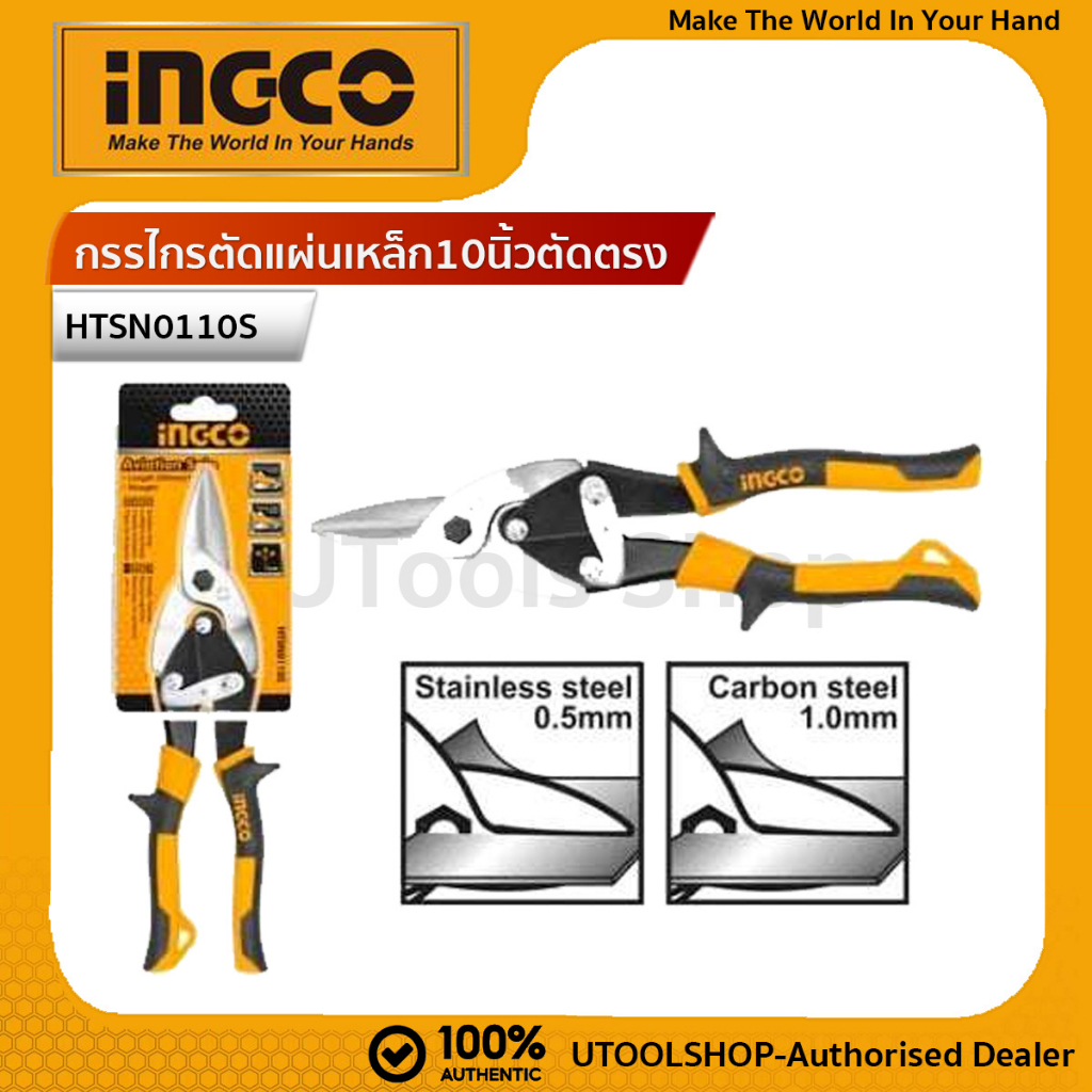 INGCO กรรไกรตัดแผ่นเหล็ก10นิ้วตัดตรง รุ่น HTSN0110S