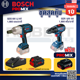 Bosch Promix GDS 18V-LI HT บล็อคไร้สาย 18V. แกน 4 หุน+GSR 18V-50 สว่านไร้สาย แบต BL+แบตProCore 18V 8.0 Ah