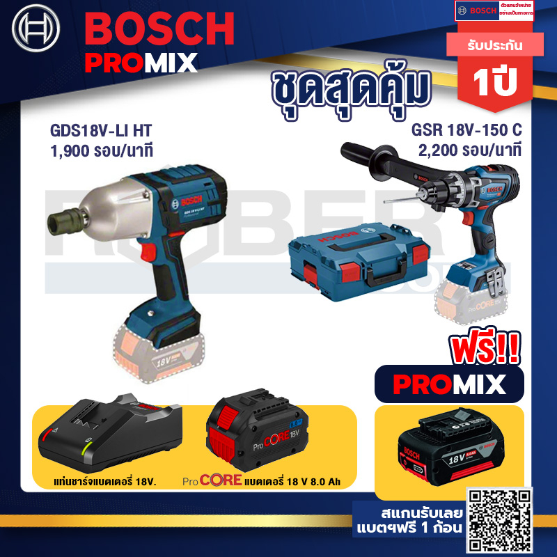 Bosch Promix  GDS 18V-LI HT บล็อคไร้สาย 18V+GSR 18V-150C  สว่านไร้สาย+แบตProCore 18V 8.0 Ah