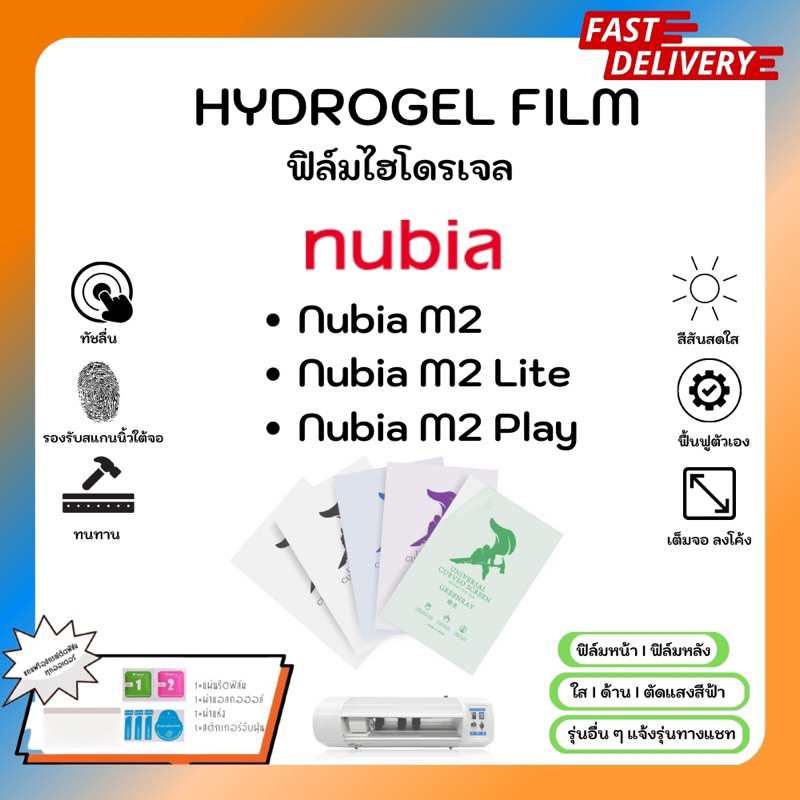 Hydrogel Film ฟิล์มไฮโดรเจลของแท้ ฟิล์มหน้าจอ-ฟิล์มหลัง แถมแผ่นรีด Nubia M2 M2Lite M2Play