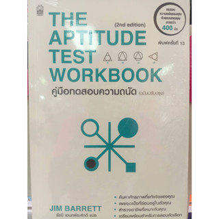 9786165870511 คู่มือทดสอบความถนัด (ฉบับปรับปรุง) (THE APTITUDE TEST WORKBOOK)