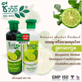 💋ว้าวคอสเมติกส์💋🌿ชีววิถี แชมพู+ครีมนวด สมุนไพร 360ml.🌿