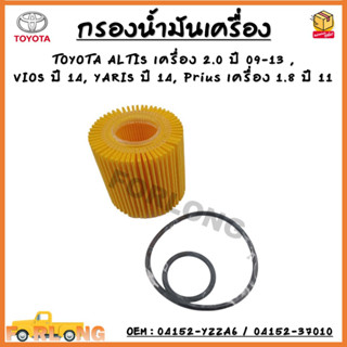 กรองน้ำมันเครื่อง TOYOTA ALTIS 2.0 2009-2013 , PRIUS 2011 , VIOS/YARIS 2014 ขึ้นไป #04152-YZZA6 Oil Filter