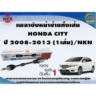 เพลาขับหน้าซ้ายทั้งเส้น  HONDA CITY ปี 2008-2013 (1เส้น)/NKN