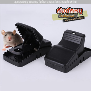 mouse trap อุปกรณ์ดักหนู  แบบสปริง ไม่ใช้สารเคมีและไม่ต้องสัมผัสโดนตัวหนู กับดักหนูบ้าน แบบสปริง