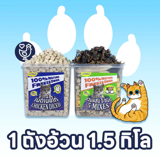 อกไก่ฟรีซดราย ขนมแมว อกไก่เต๋า อกไก่แมว อาหารเสริมแมว ขนมโปรตีน อกไก่ฟรีซดรายแมว Freeze Dried แมว