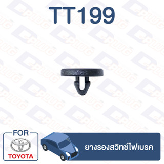 กิ๊บล็อค ยางสวิทช์เบรค TOYOTA【TT199】