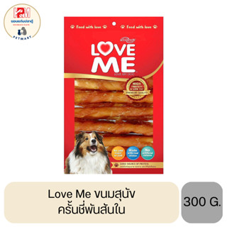 Love me ขนมสุนัข เกรดพรีเมี่ยม ครั้นชี่พันสันใน ขนาด 300 G.